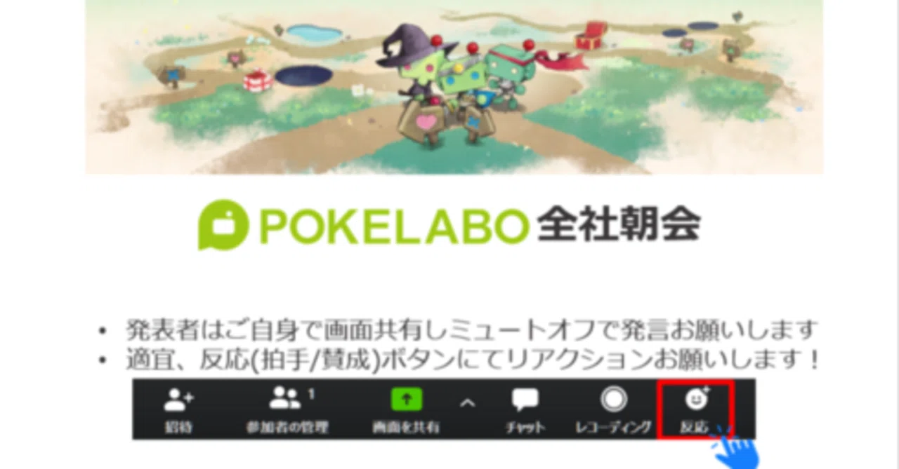 Zoom/大人数会議Tips]230名規模の全社朝会をやってみた｜ポケラボ