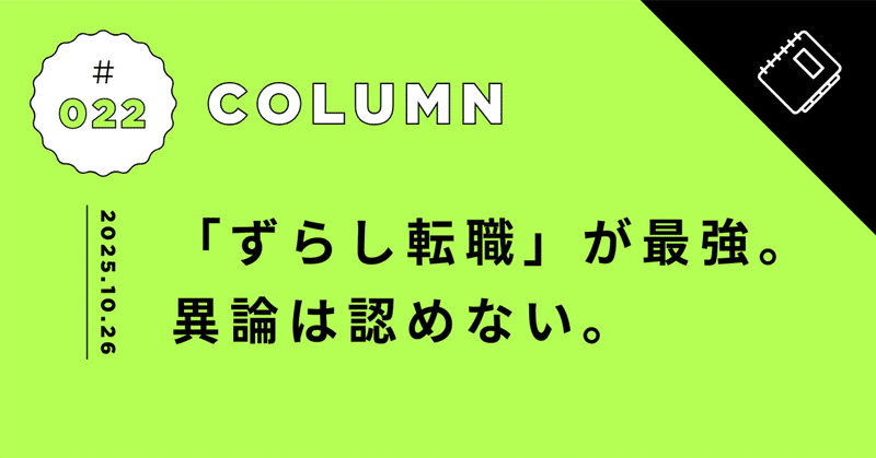 私が「ずらし転職」こそ最強だと考える理由