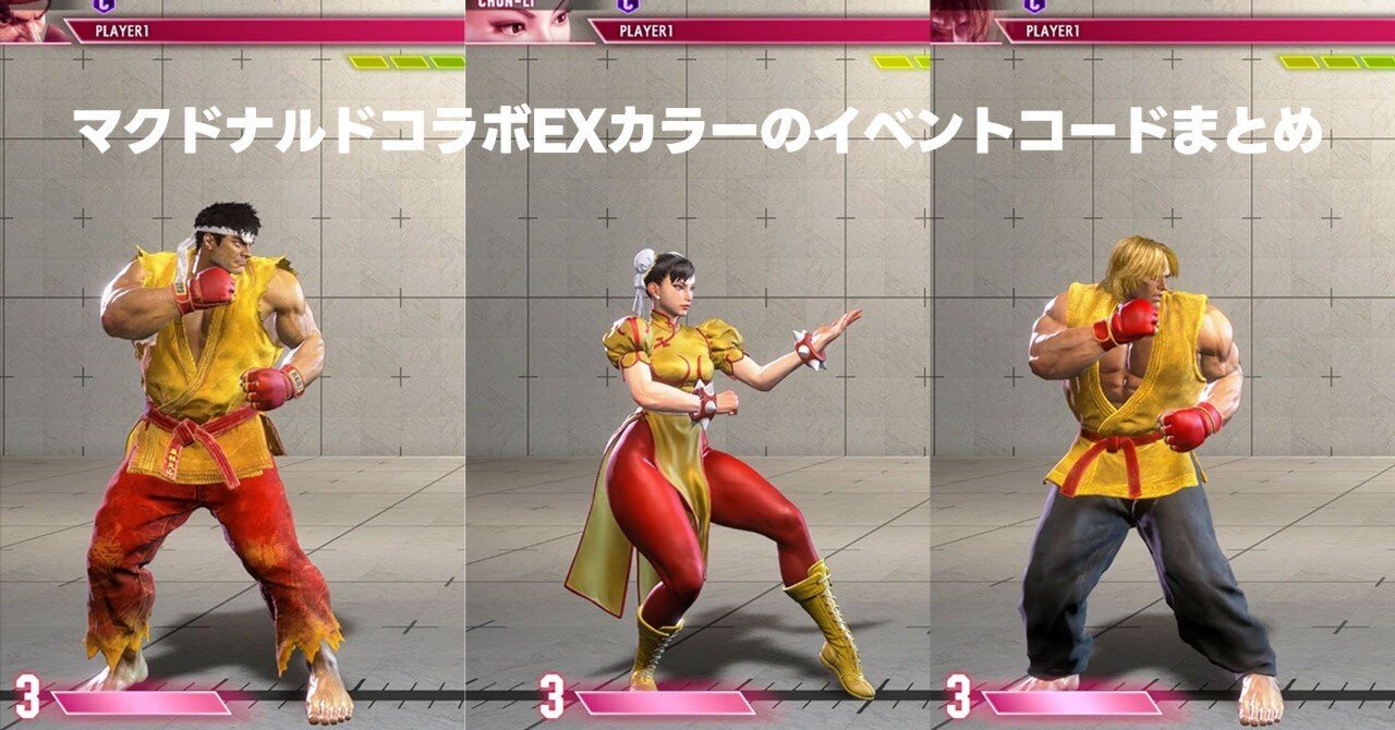 スト6】マクドナルドのストリートファイターコラボでもらえるEXカラー