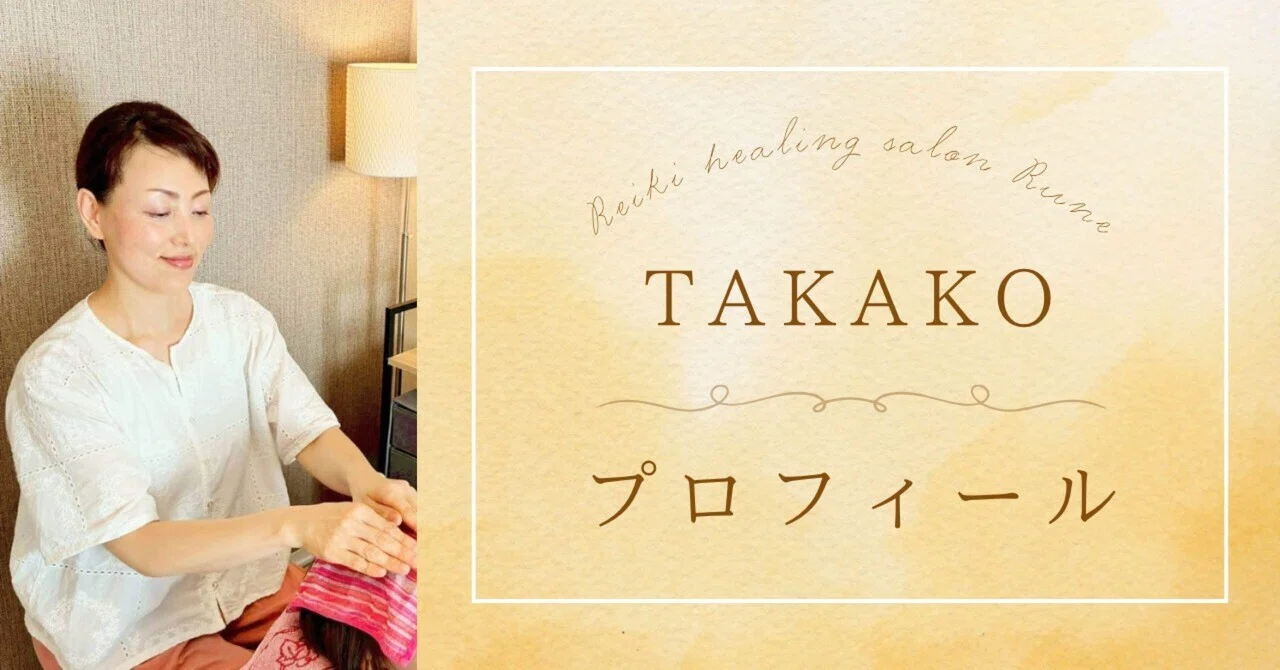 レイキヒーリングサロン✨ルネ｜セラピストTAKAKOプロフィール｜レイキ
