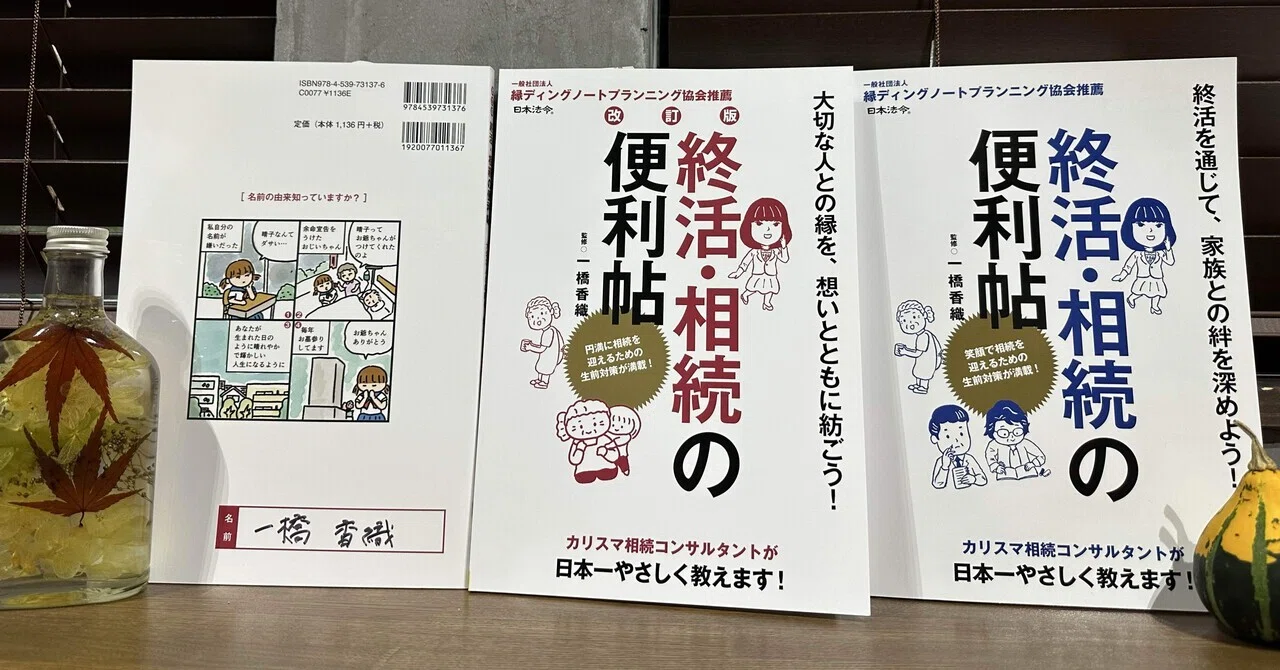 ご縁がつなぐ一冊。『終活相続の便利帖』改訂版が生まれました― 編集