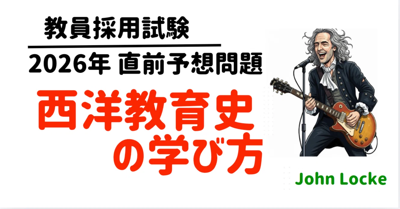 ✨西洋教育史✨の学び方〜教採対策講座での進め方〜 & **2026年直前