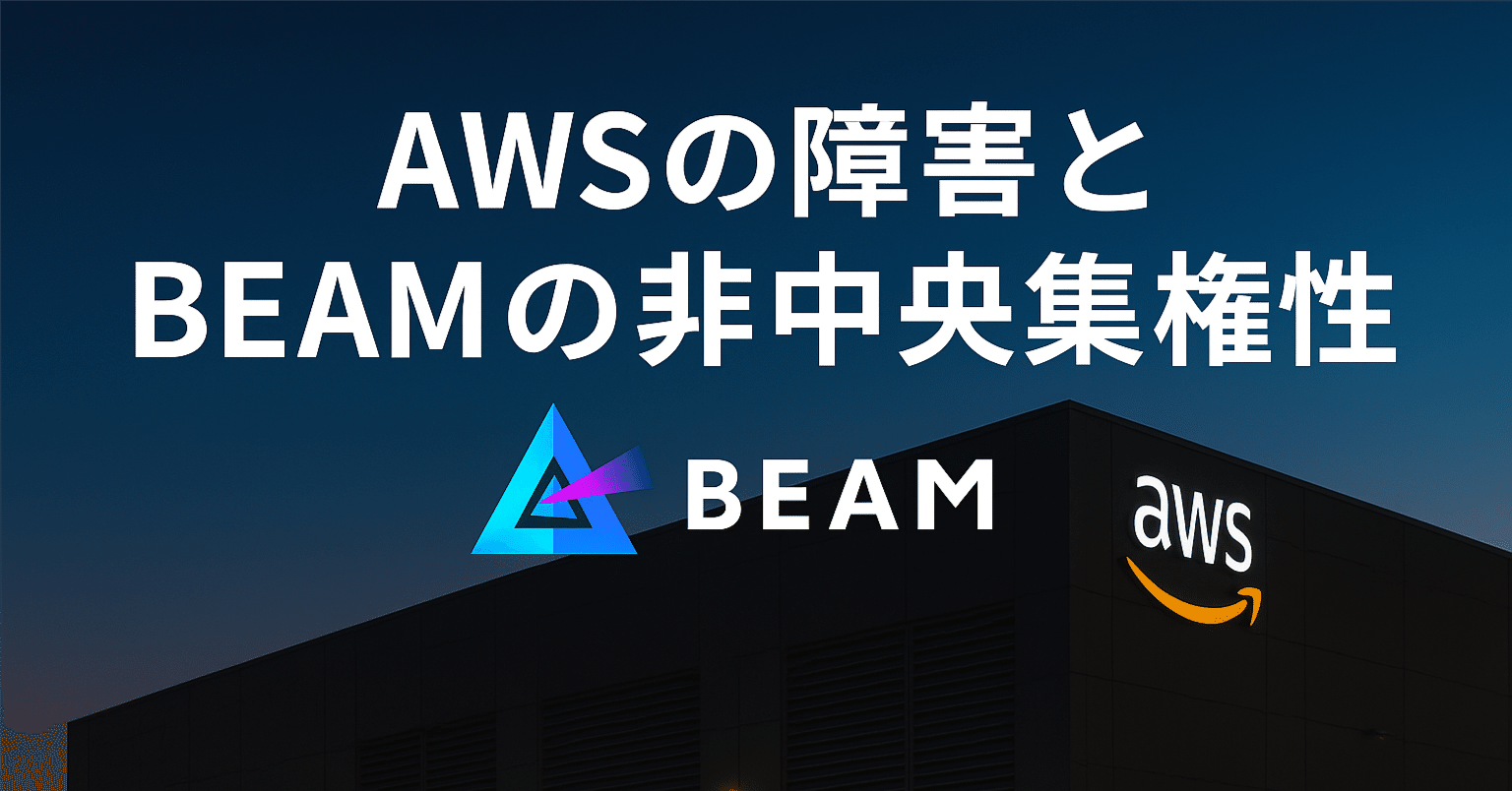 AWS（Amazon Web Services）の障害 とBEAMの非中央集権性｜BEAM JAPAN COMMUNITY
