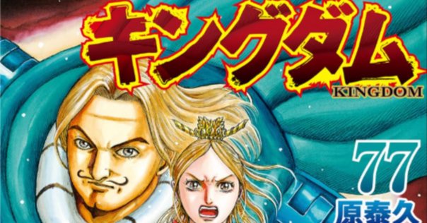 キングダム17巻 〜 部下が教えたくなる上司｜ヤス