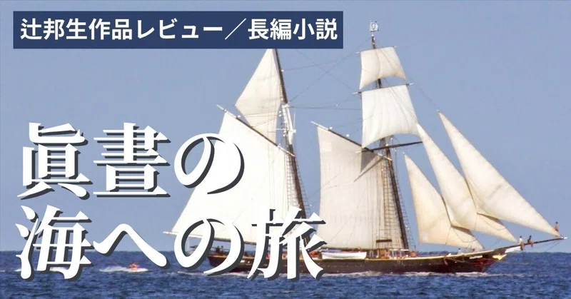 辻邦生作品レビュー／長編小説｜koichi_takizawa｜note