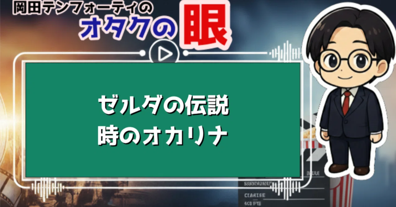 N64ゲーム「ゼルダの伝説 時のオカリナ」レビュー【解説動画付き 