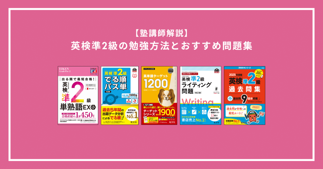 英検準2級おすすめ問題集＆勉強法｜中学生・高校生のレベル別ガイド