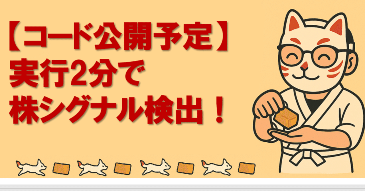 コード公開予定】実行2分で株シグナル検出！残業中にAIが送る「買い通知、売り通知」自動分析システム｜イナリ（Aiのいいなり寿司）