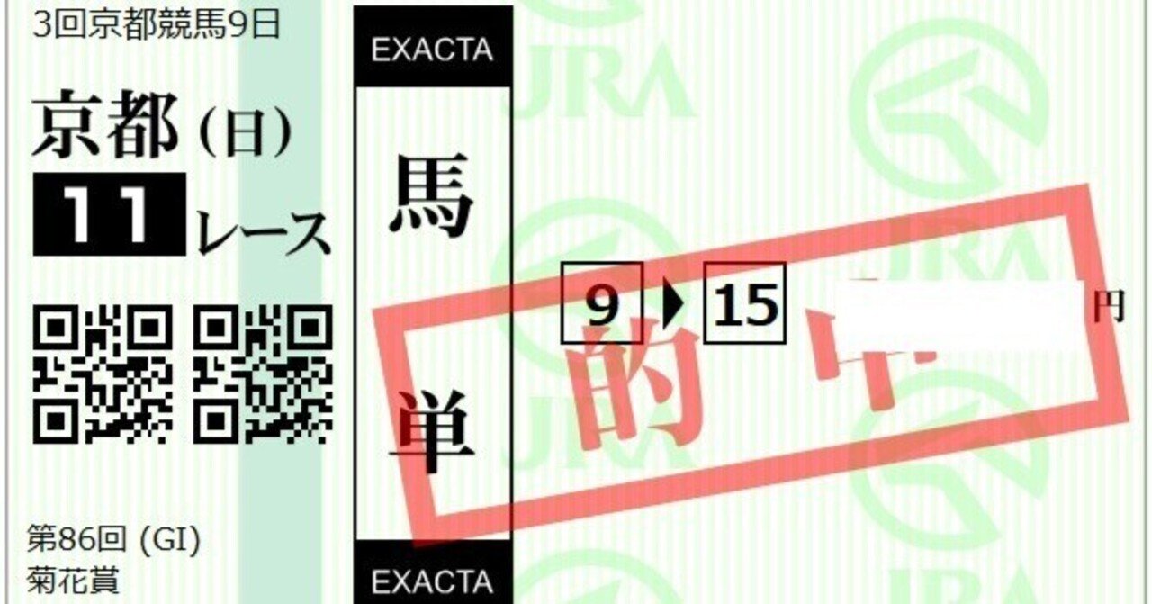 菊花賞～単勝、馬単的中！｜競馬番組表理論～冴羽拳史郎