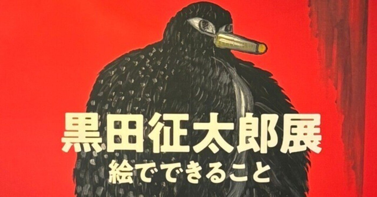 黒田征太郎展「絵でできること」｜大木みんご