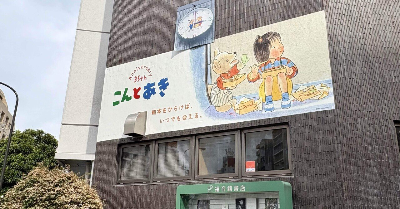 社屋移転前に開催された〈ふくいんかんのえほんやさん〉に行った話