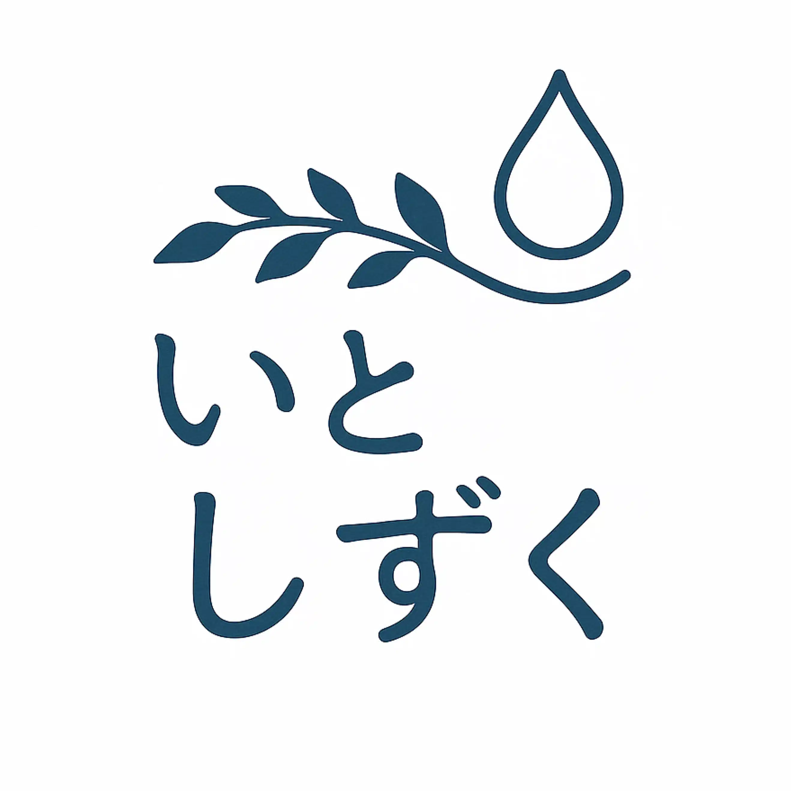 いと　しずく