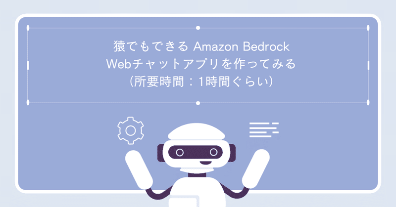 猿でもできるAmazon Bedrock。Claude 3.5を動かすWebチャットアプリを作ってみる。（所要時間：1時間ぐらい）