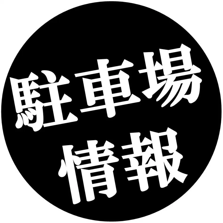 駐車場情報（高級車向け）