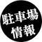 駐車場情報(高級車向け)