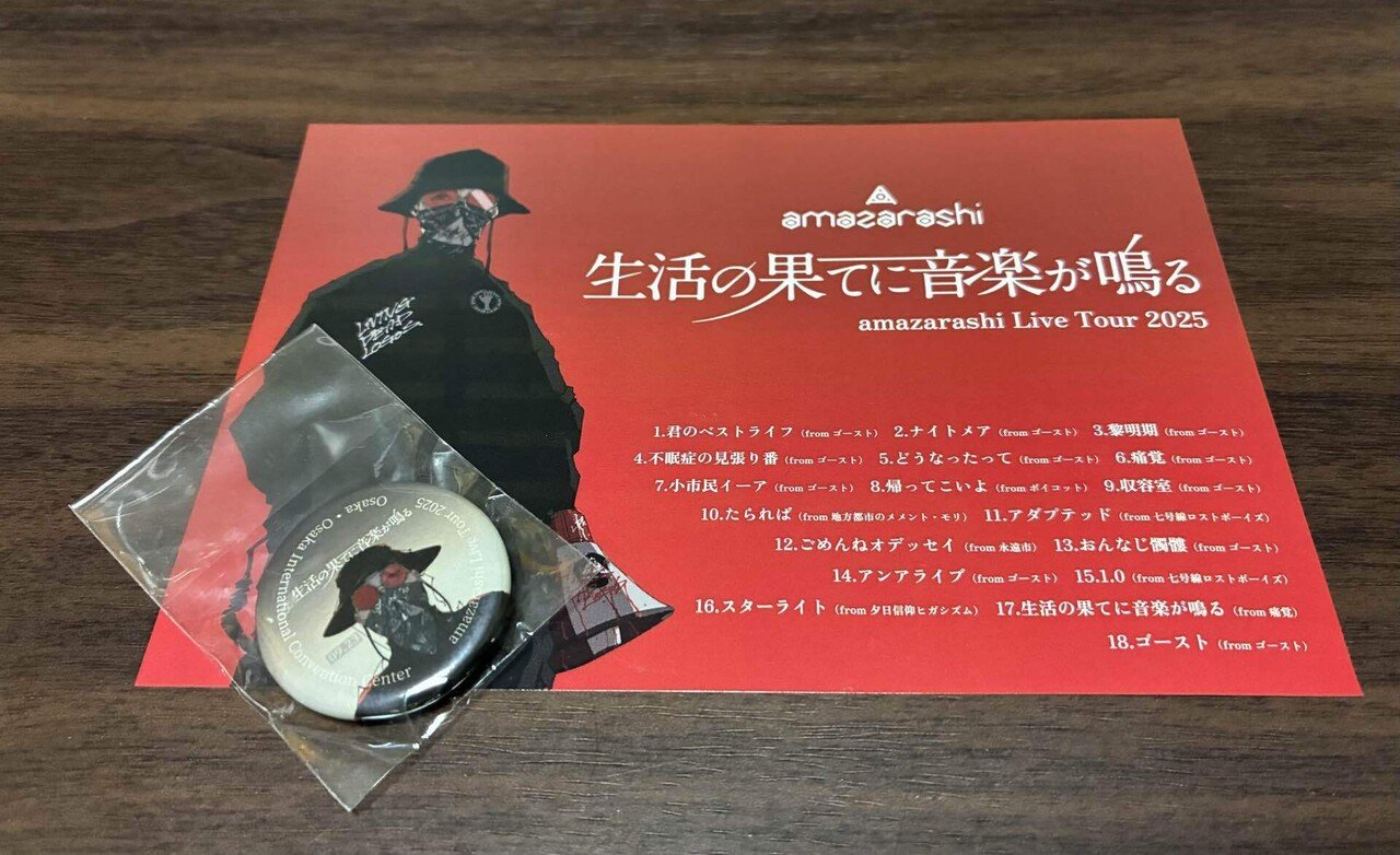 amazarashi 生活の果てに音楽が鳴るツアー ガチャ グッズ amazarashi