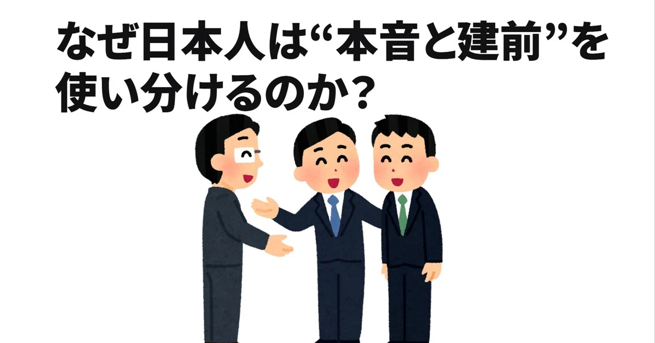 なぜ日本人は“本音と建前”を使い分けるのか?|TrivianLab | 雑学研究所