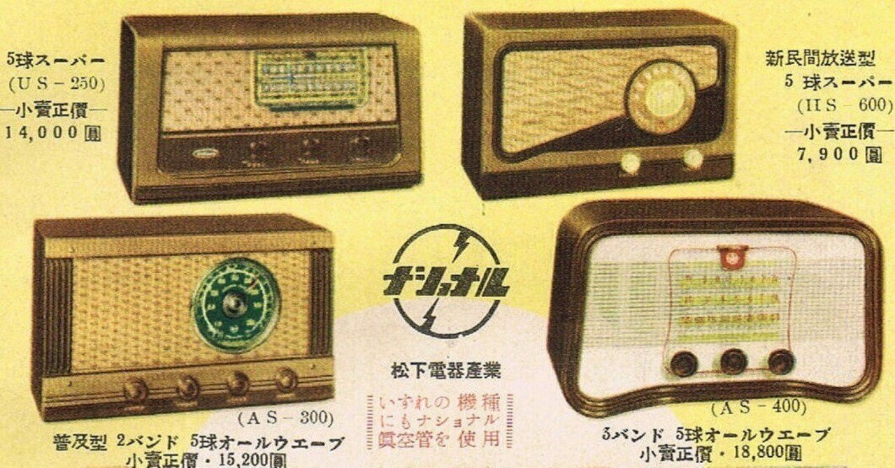 5球スーパーの時代｜日本ラジオ博物館