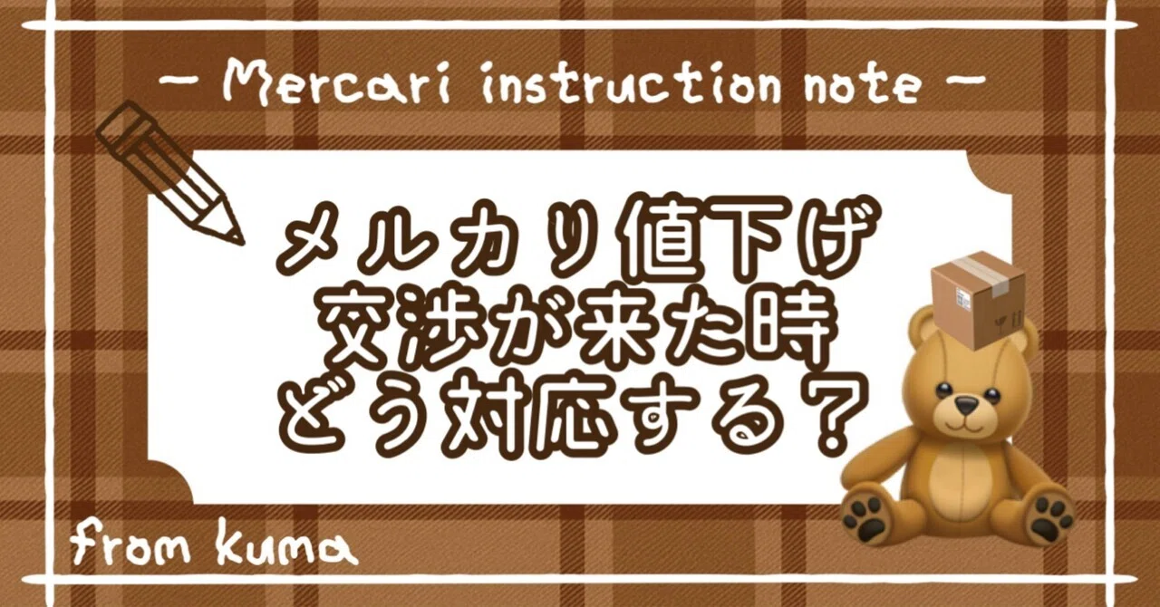 メルカリ値下げ交渉が来た時、どう対応する？｜くま@フォロー返します??