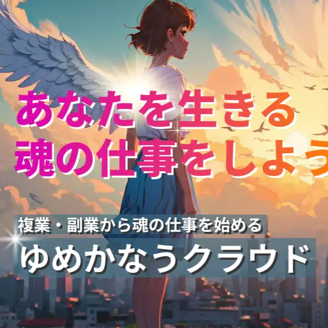 複業/副業から魂の仕事を始めよう　ゆめかなうクラウド