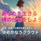 複業/副業から魂の仕事を始めよう ゆめかなうクラウド