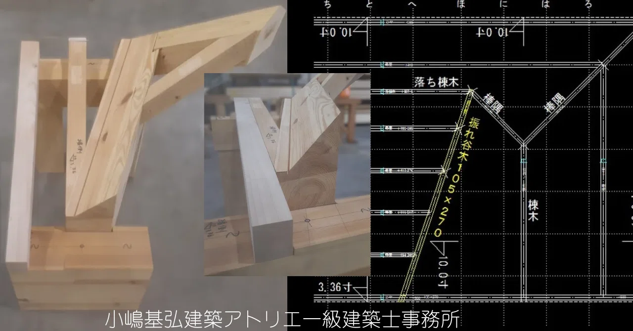 木組みによる隅木⑥振れ隅木（薬研・都市型）その3｜小嶋基弘建築アトリエ