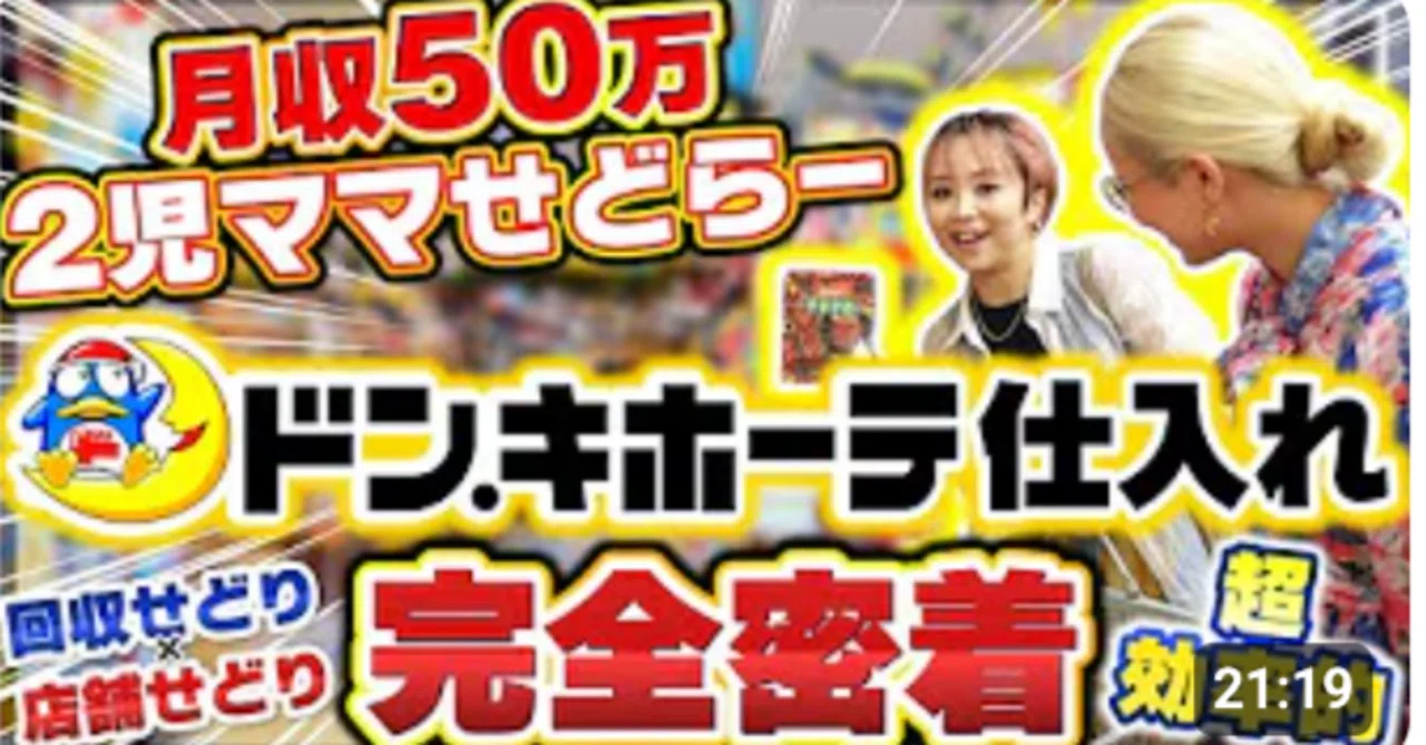 子育てママせどらー密着】超効率的な“回収×店舗仕入れ”攻略法を一挙