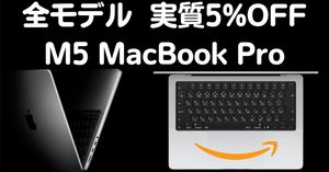 2025年最新】M5 MacBook Pro 24GBﾒﾓﾘ, 1TBﾓﾃﾞﾙ Amazonで実質1.5万円安