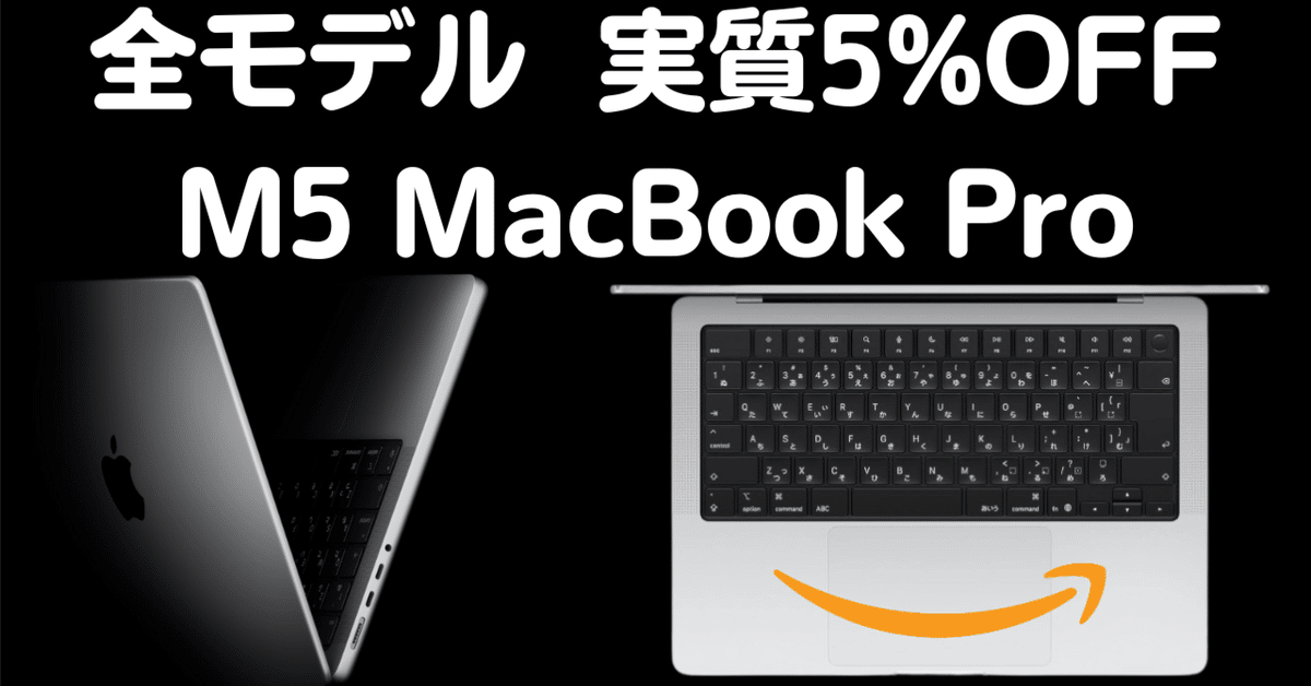 2025年最新】M5 MacBookPro がAmazonで実質5％OFF！全3モデルが値下げ