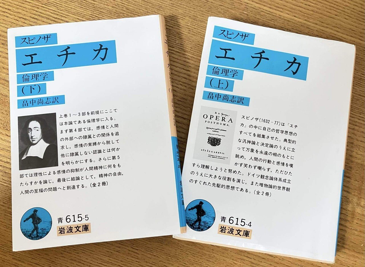 読書譚］スピノザ『エチカ』（岩波文庫）｜190