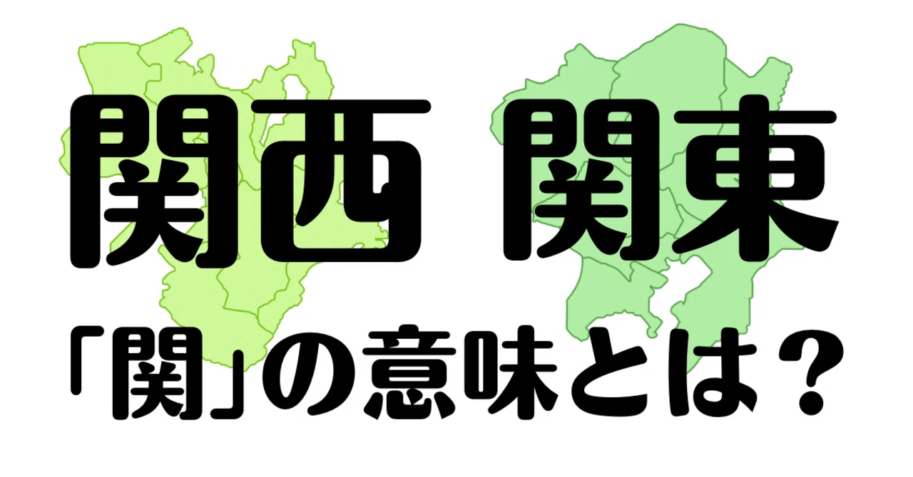 関東 関西 の 関 と は