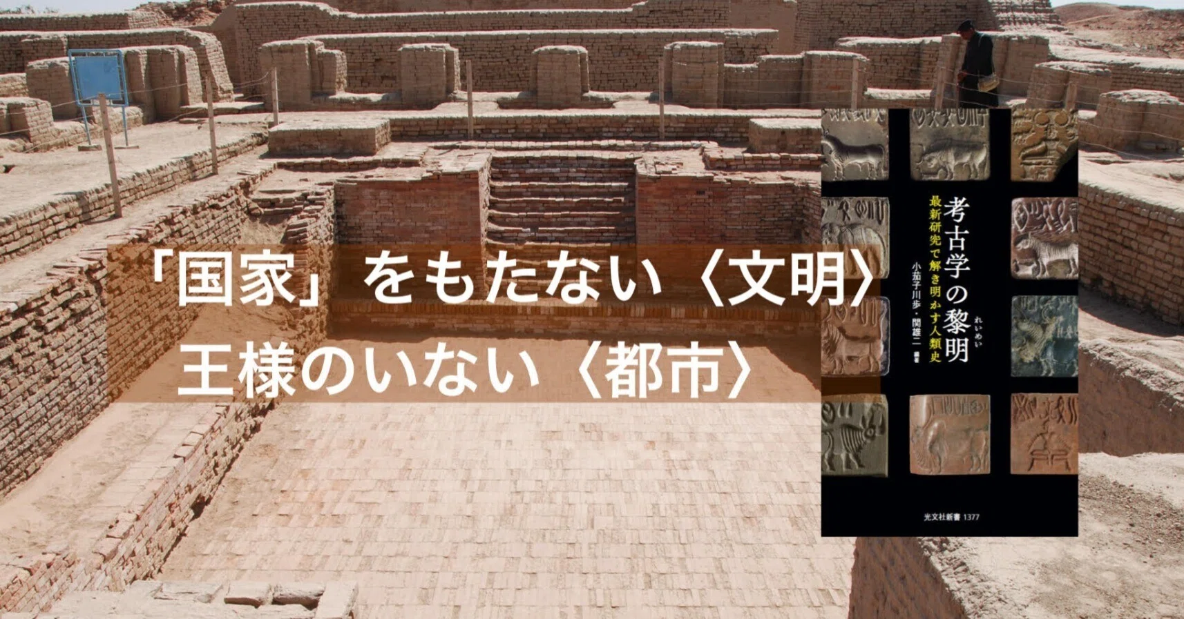 発売即増刷！ 知的好奇心がくすぐられると評判！ 考古学者が集結した
