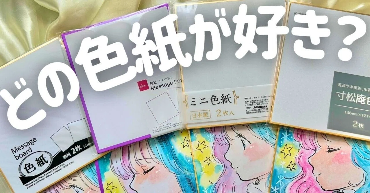 ダイソー＆セリアのミニ色紙描き比べ】水彩で比較してみました