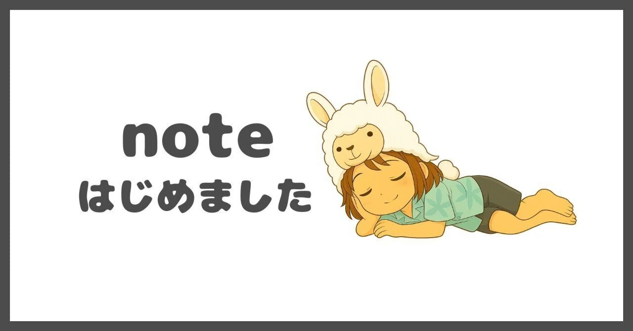 noteデビューしてみました！マイペースままちゃんの、ゆるっと日常記録 ｜TAE 挑戦を形に！