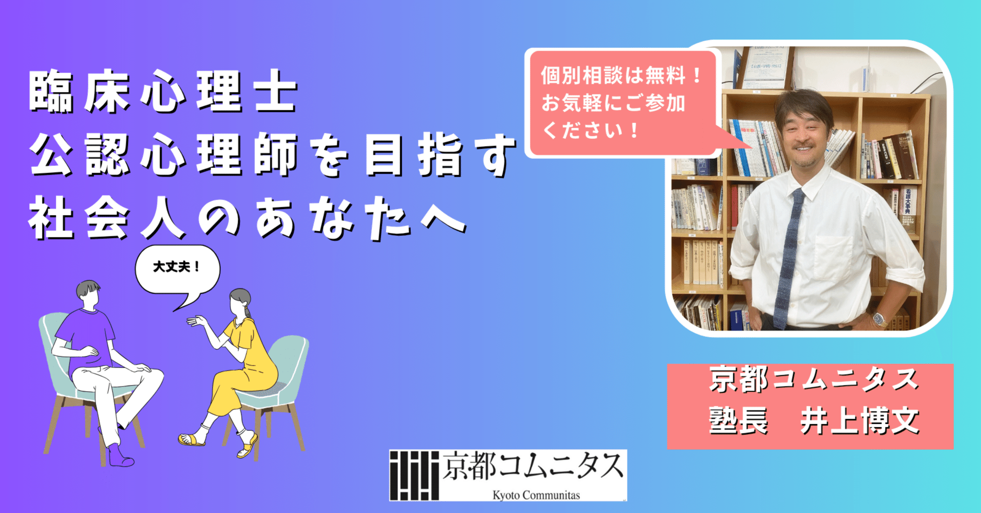 臨床心理士・公認心理師を目指す社会人のあなたへ｜大学院・大学編入