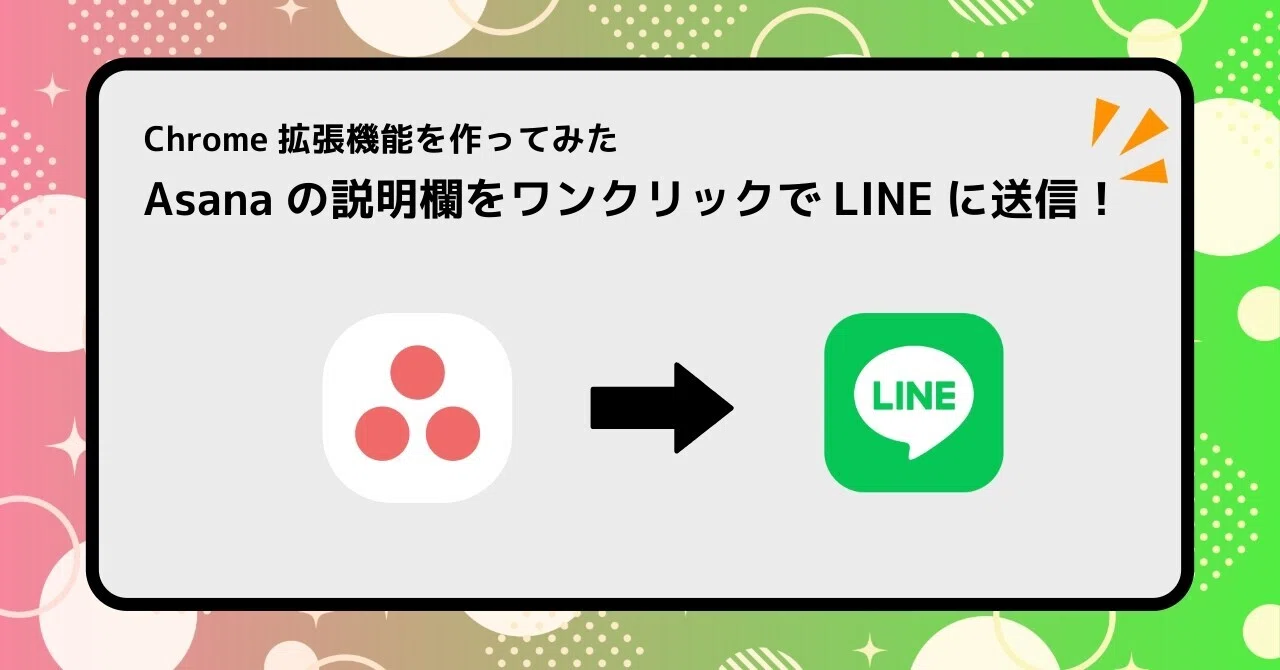 Asanaの説明欄をワンクリックでLINEに送信！Chrome拡張機能を作って