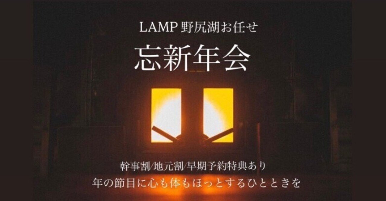 幹事さん必見！地元割・早期予約特典あり！「LAMP野尻湖お任せ忘新年会」