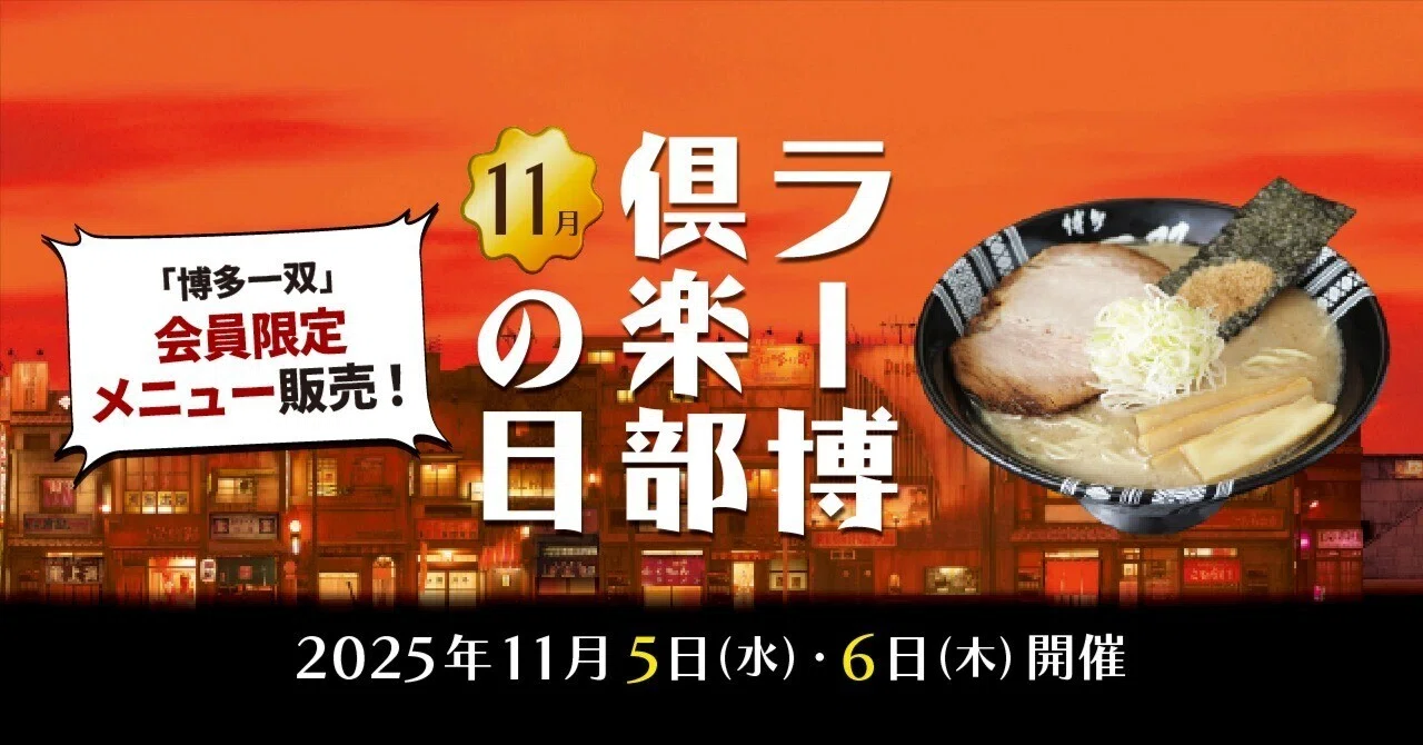 2025年11月ラー博倶楽部の日【11月5日・6日】｜【公式】新横浜ラーメン