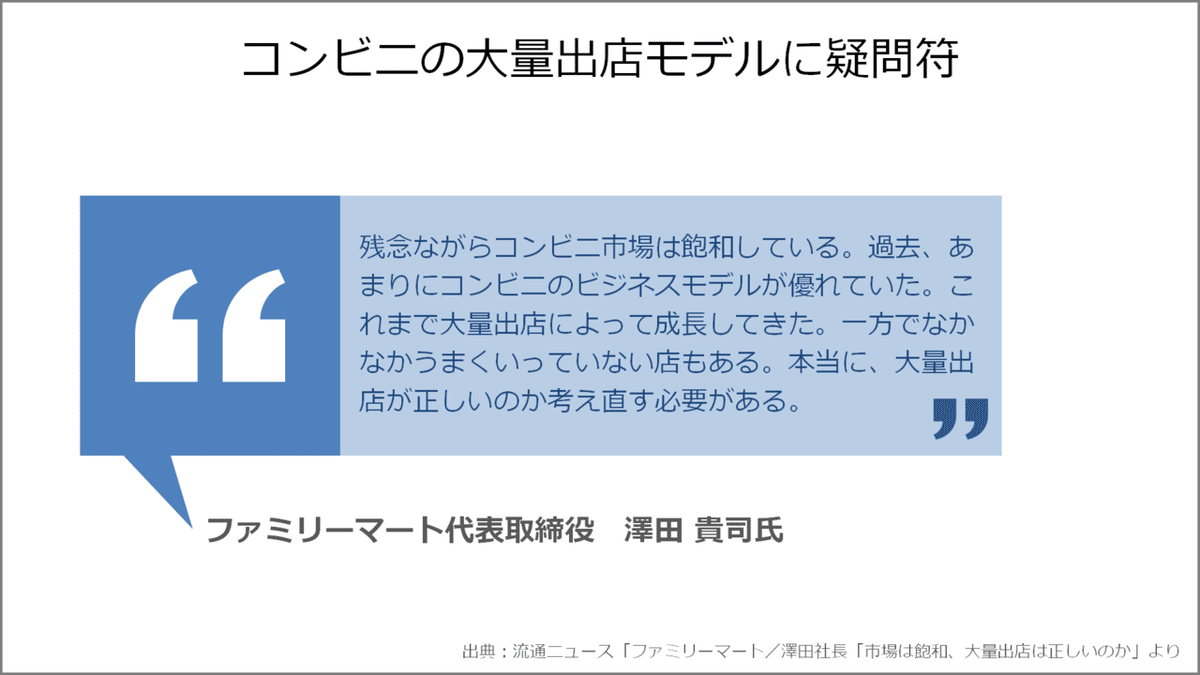 「コンビニは飽和した」