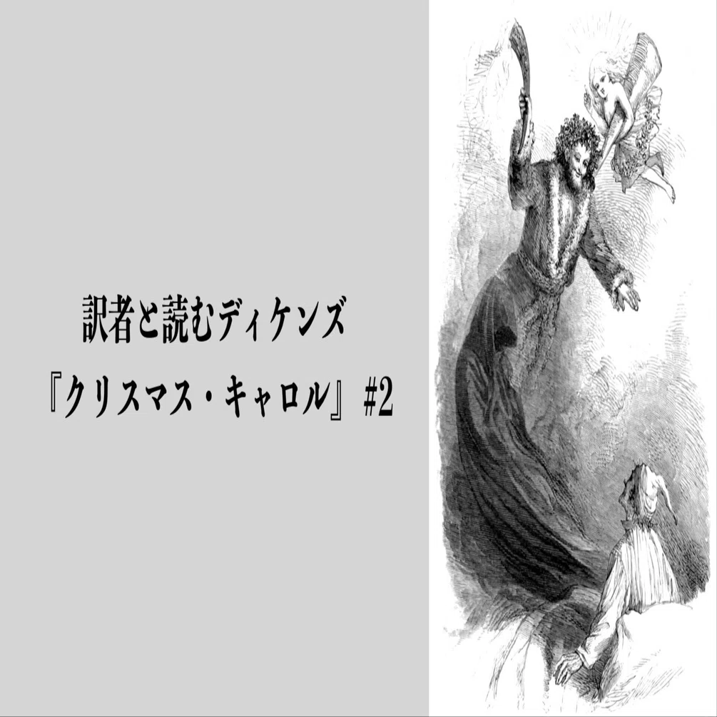 訳者と読むディケンズ『クリスマス・キャロル』 #2｜井原慶一郎