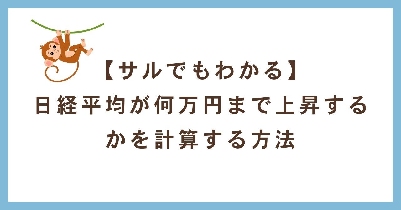 サルでもわかる、日経平均が何万円まで上昇するかを計算する方法｜中島武信（日銀出身、東大数学博士）