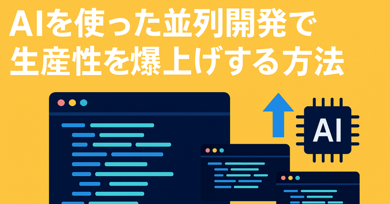 AIを使った並列開発で生産性を爆上げする方法
