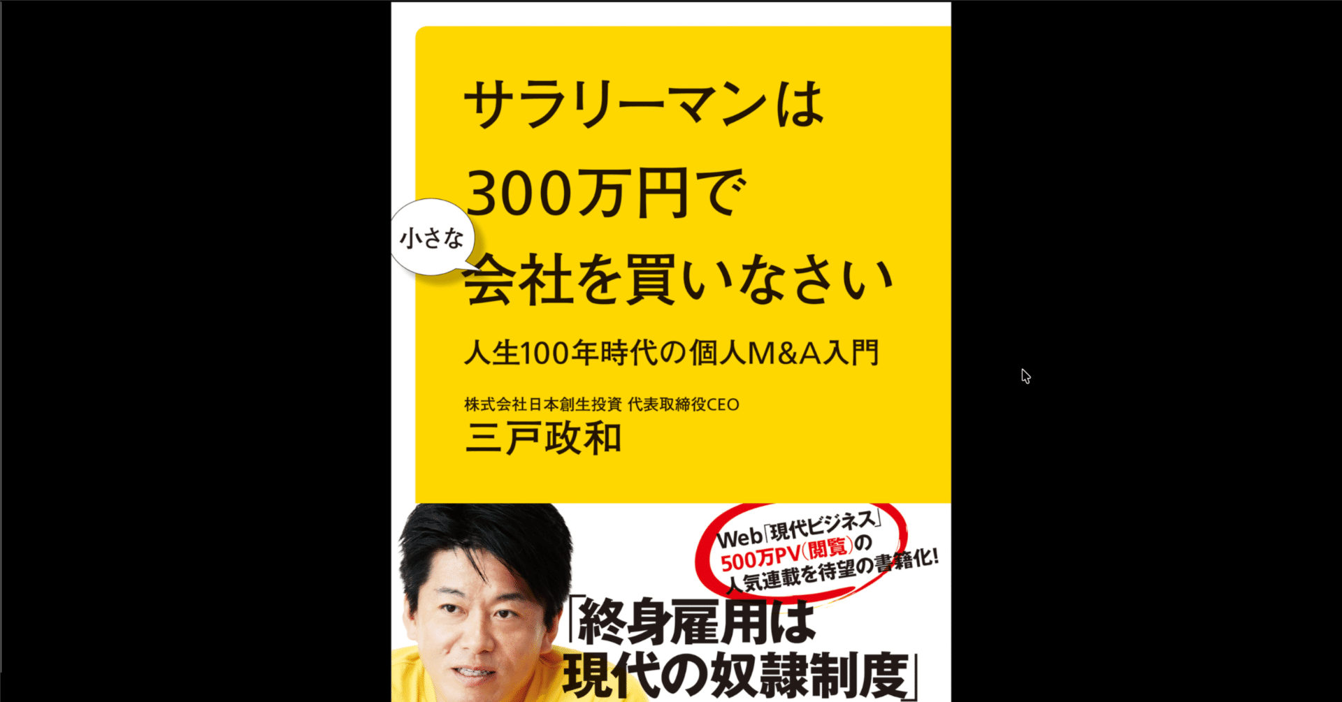 本要約×考察】サラリーマンは300万円で小さな会社を買いなさい 人生100
