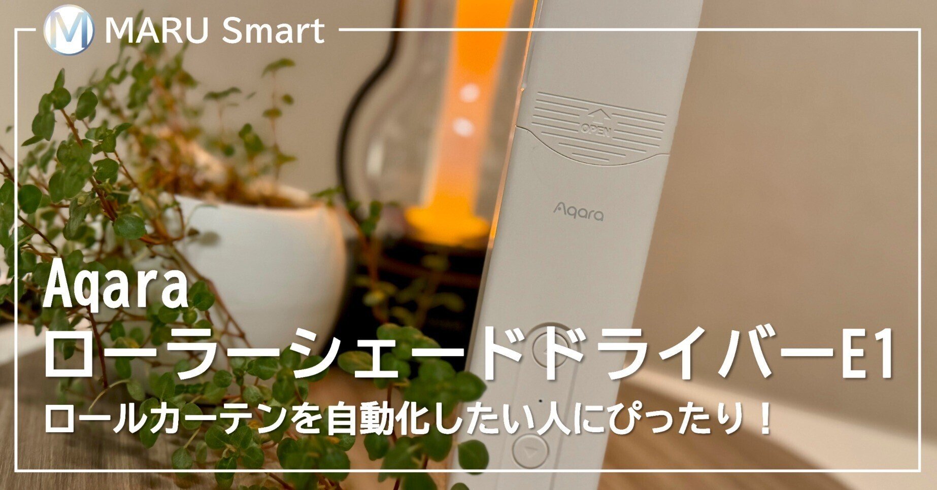 レビュー】Aqara ローラーシェード ドライバー E1で、暮らしを