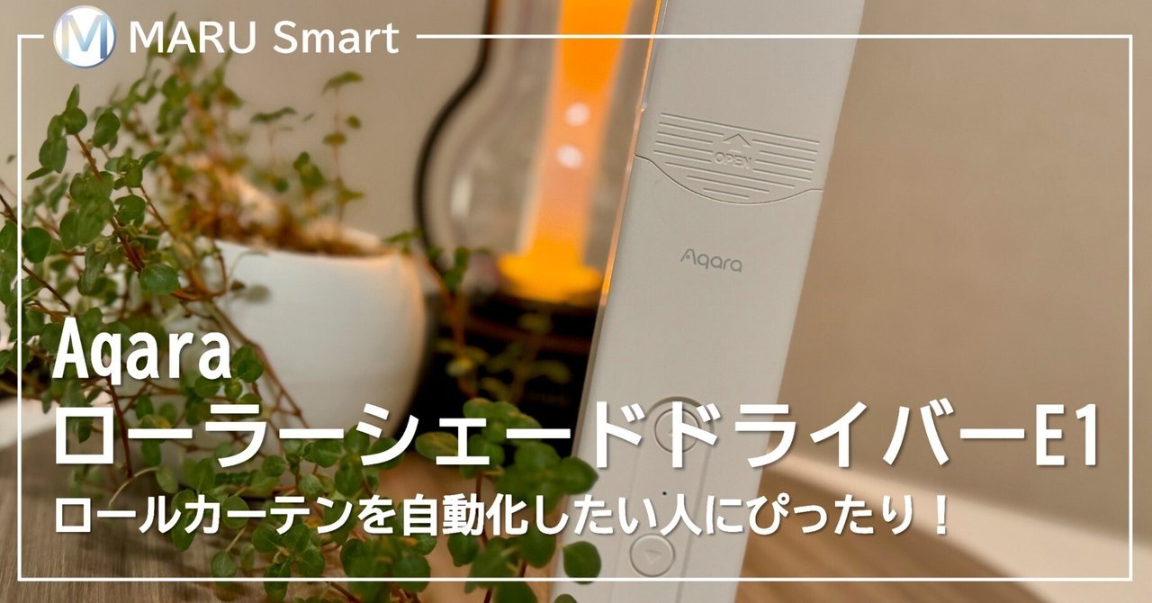 レビュー】Aqara ローラーシェード ドライバー E1で、暮らしを