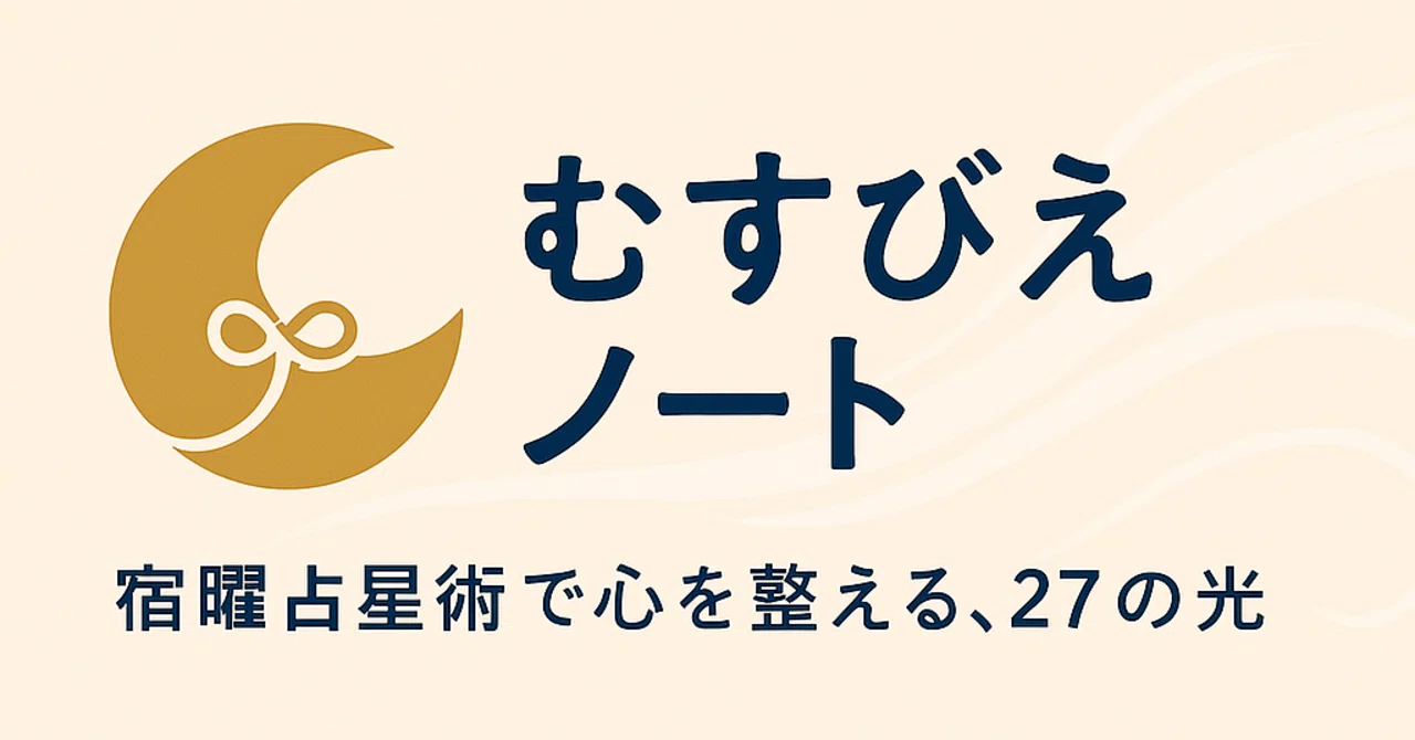 🌕 むすびえノート｜房宿 ― 美しさを、世界に放つ ―｜Musubie
