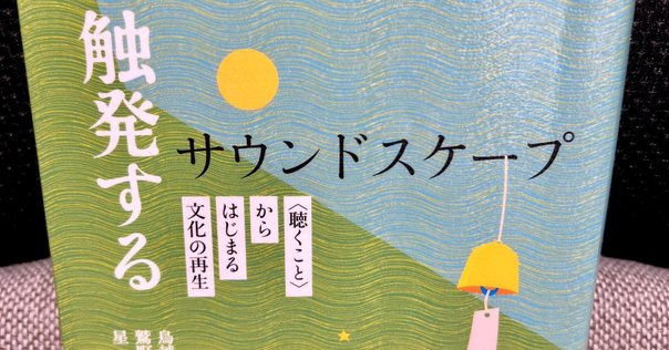 音と耳から考える──歴史・身体・テクノロジー』から序文「音