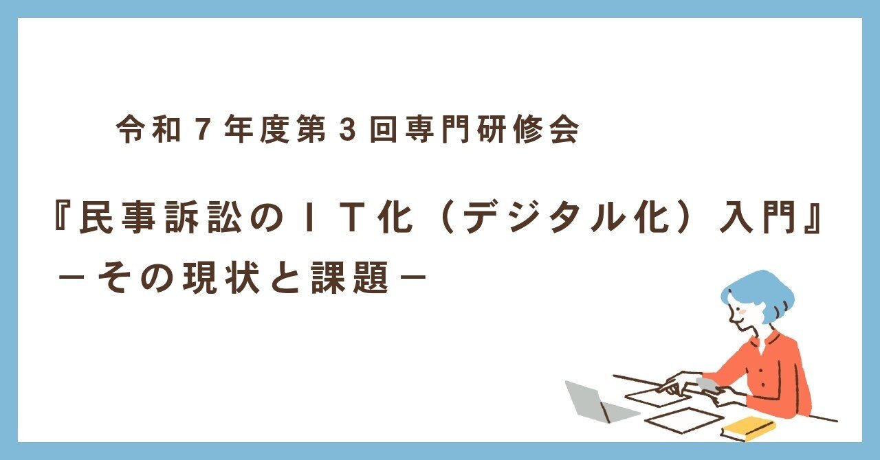 令和７年度第３回専門研修会『民事訴訟のＩＴ化（デジタル化）入門』 －その現状と課題－｜守谷司法書士事務所