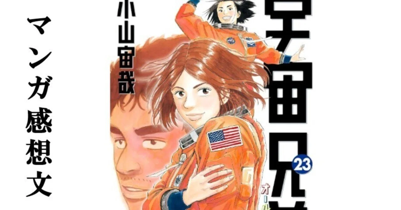 マンガ】宇宙兄弟 小山宙哉 第23巻｜IKA