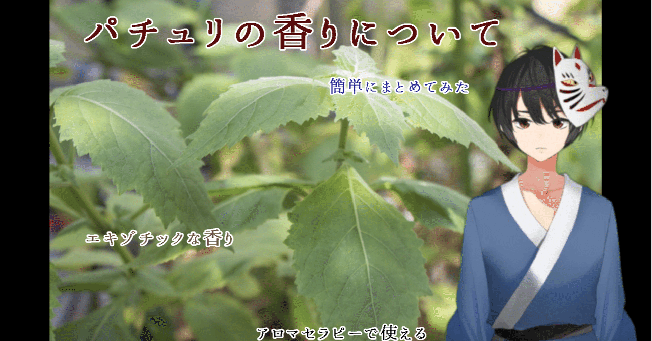 パチュリの香りについて Shinichi Sakura Note